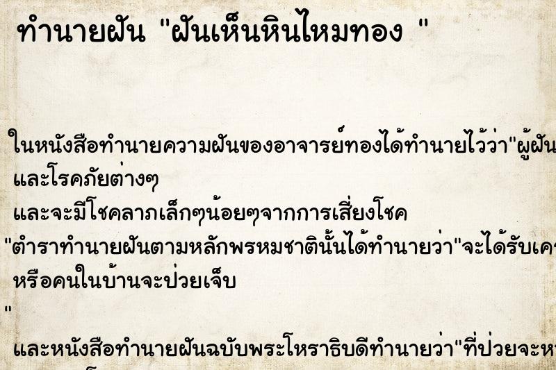 ทำนายฝันทำนายฝันฝันเห็นหินไหมทอง